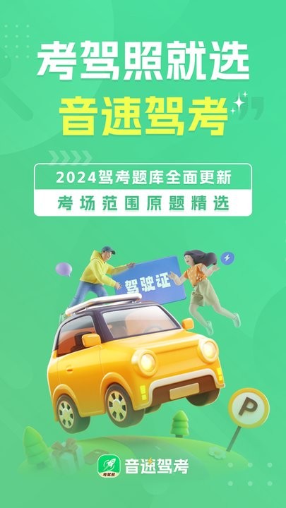 音速驾考图1
