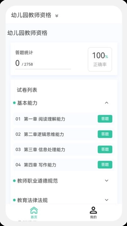教师资格100题库软件最新免费版图1