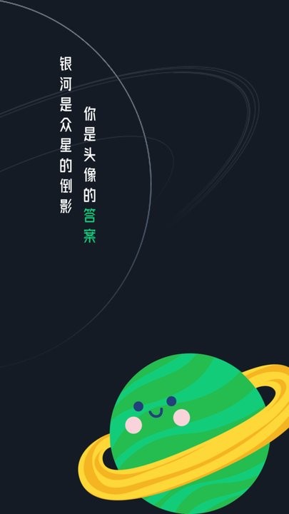 头像星球手机免费版图1