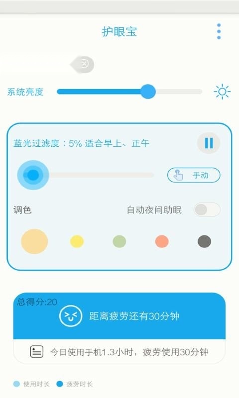 护眼宝手机正版图2