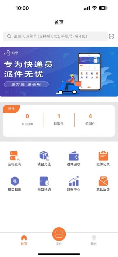 爽存快递员安卓官方版图2