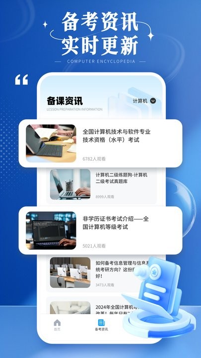 计算机等级考试宝典安卓官方版图1