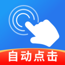 智能自动连点器安卓官方版