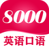英语口语8000句无广告版