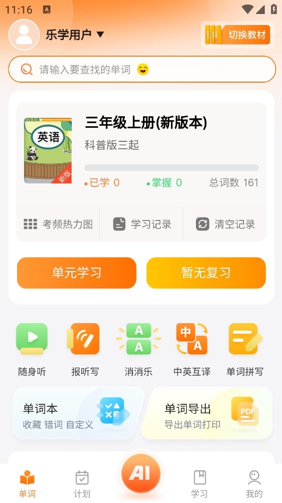 乐学同步单词最新免费版图1