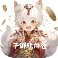 子御软件库最新免费版