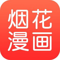 烟花漫画免费原版