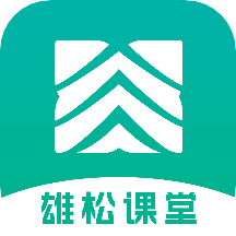 雄松课堂安卓免费版
