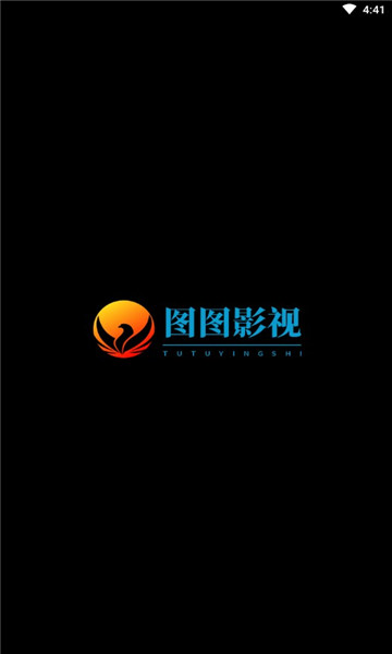 图图影视通用版图1