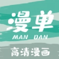 漫单漫画免费原版