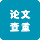 论文查重最新免费版