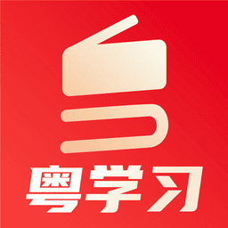 粤学习官方版