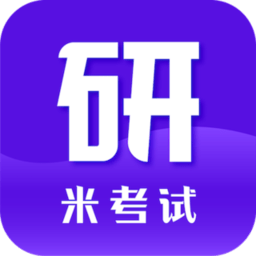 米考试考研正版