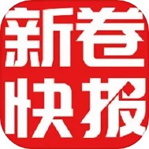 新卷快报软件最新版