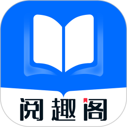 阅趣阁最新免费版