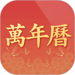 诸葛万年历