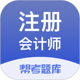 注册会计师题库