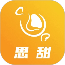 思甜