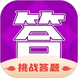 答题成全