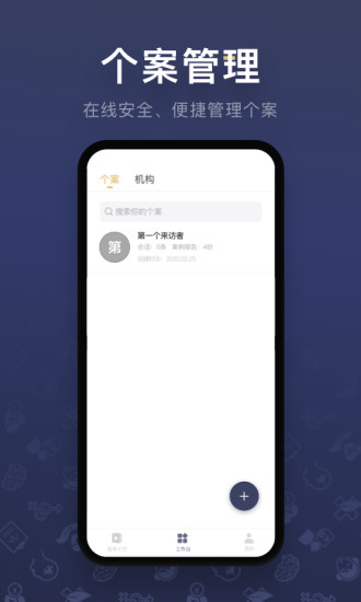 咨询师之家手机正版图3
