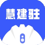 慧建驻免费版