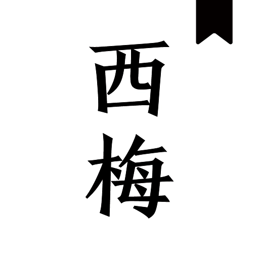 西梅阅读通用版