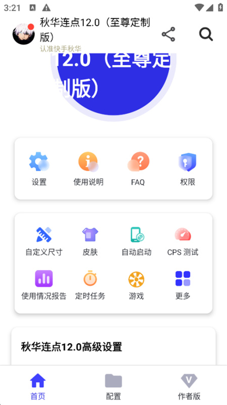秋华连点器10手机最新版图1