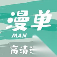 漫单漫画官方最新版