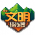 我的文明模拟器手游版
