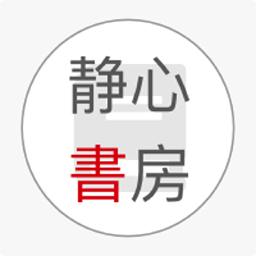 静心书房官方正版