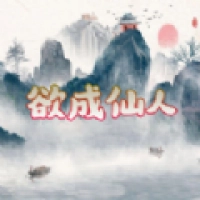 欲成仙人手游版