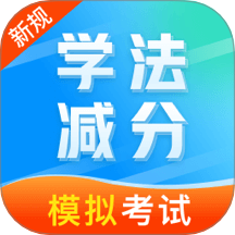 学法减分笔记