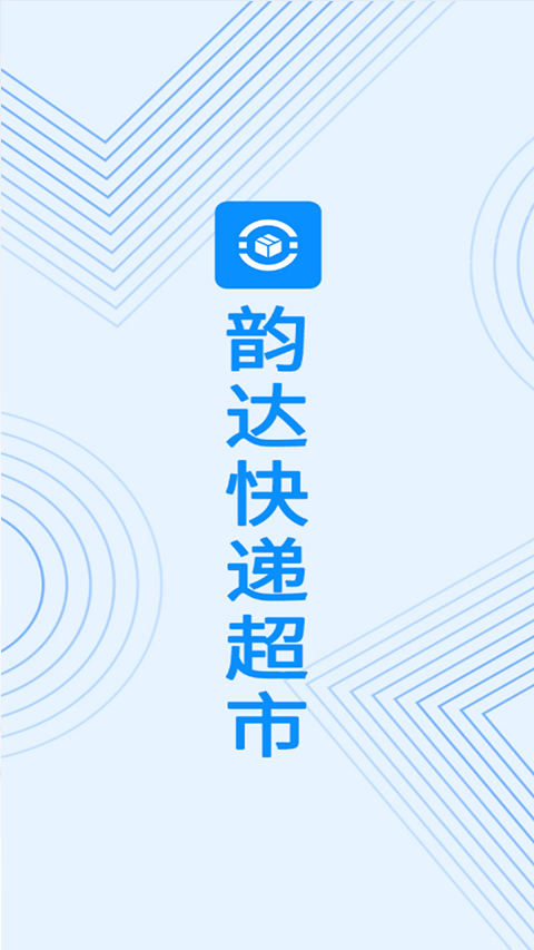 韵达超市直装版图4