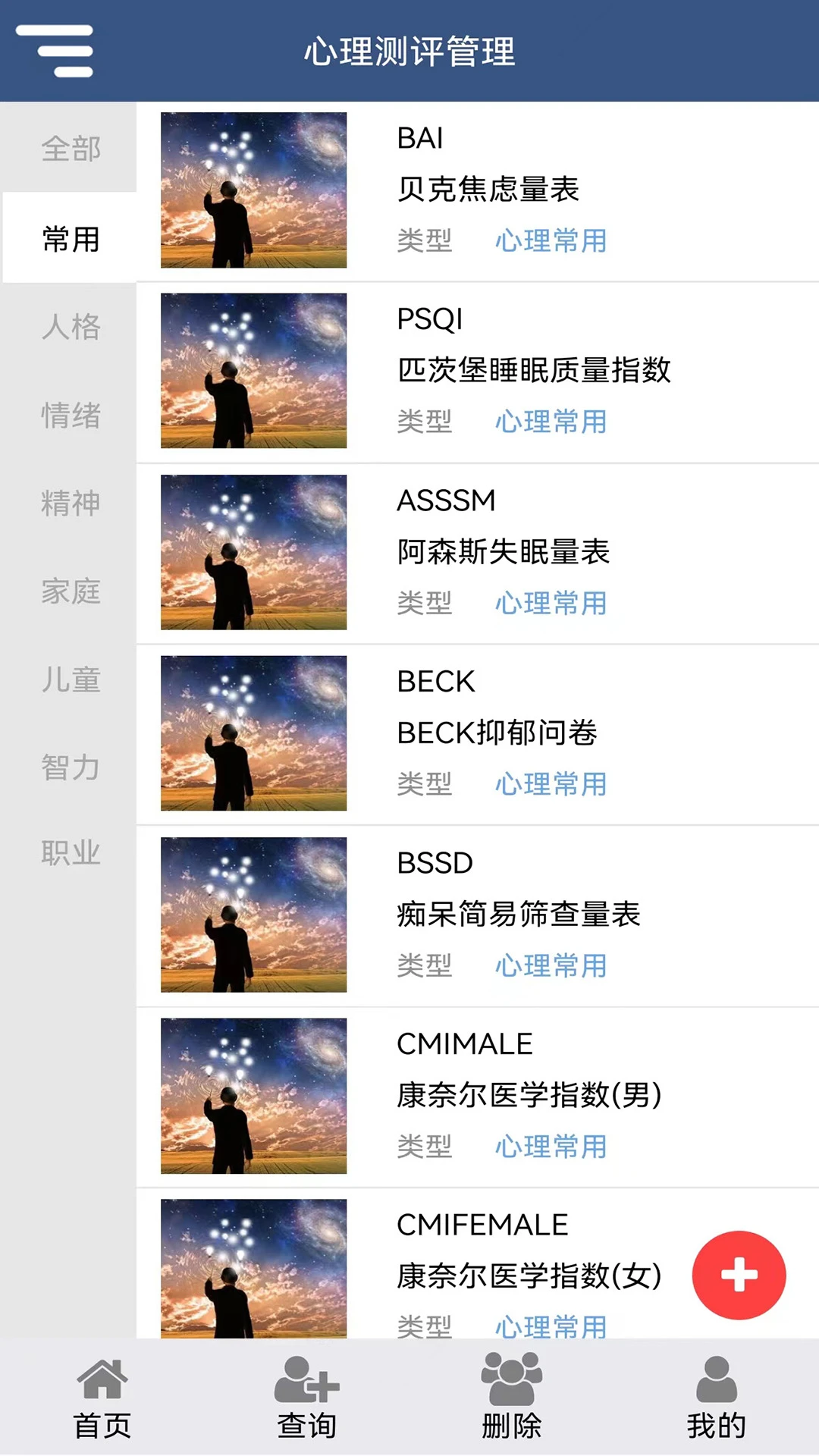 心理测评软件图4