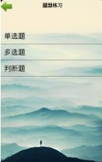 郓烟题库手机正版图1