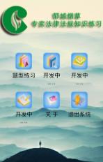郓烟题库手机正版图2