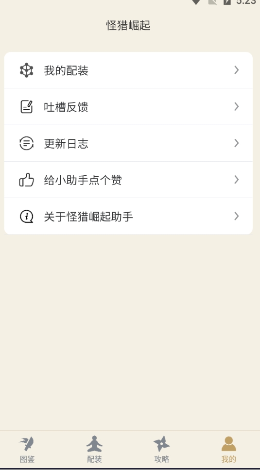 怪物猎人崛起助手安卓免费版图1