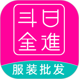 日进斗金服装批发安卓版