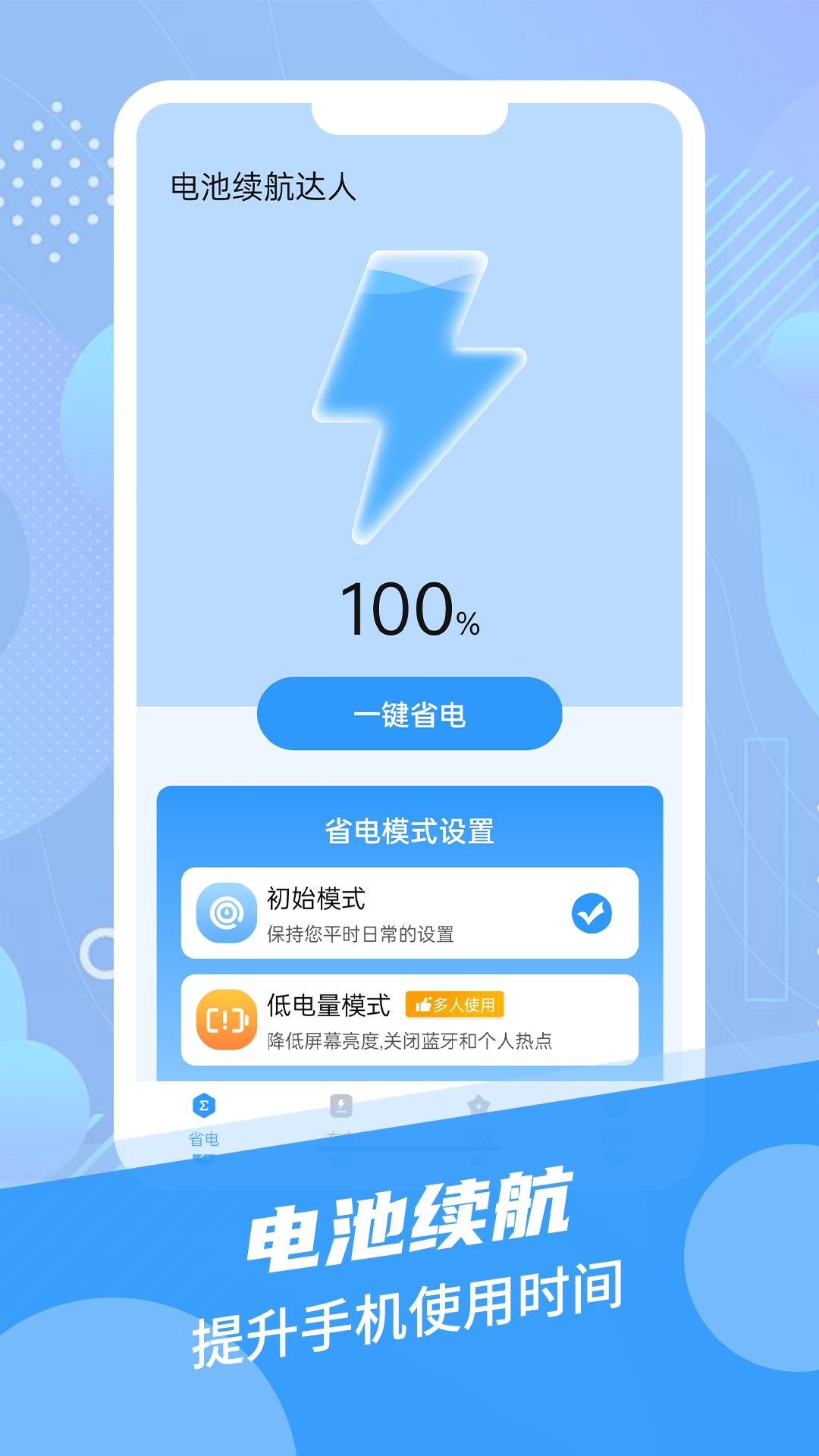 电池续航达人手机版图2