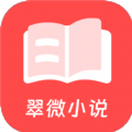 翠微小说手机版