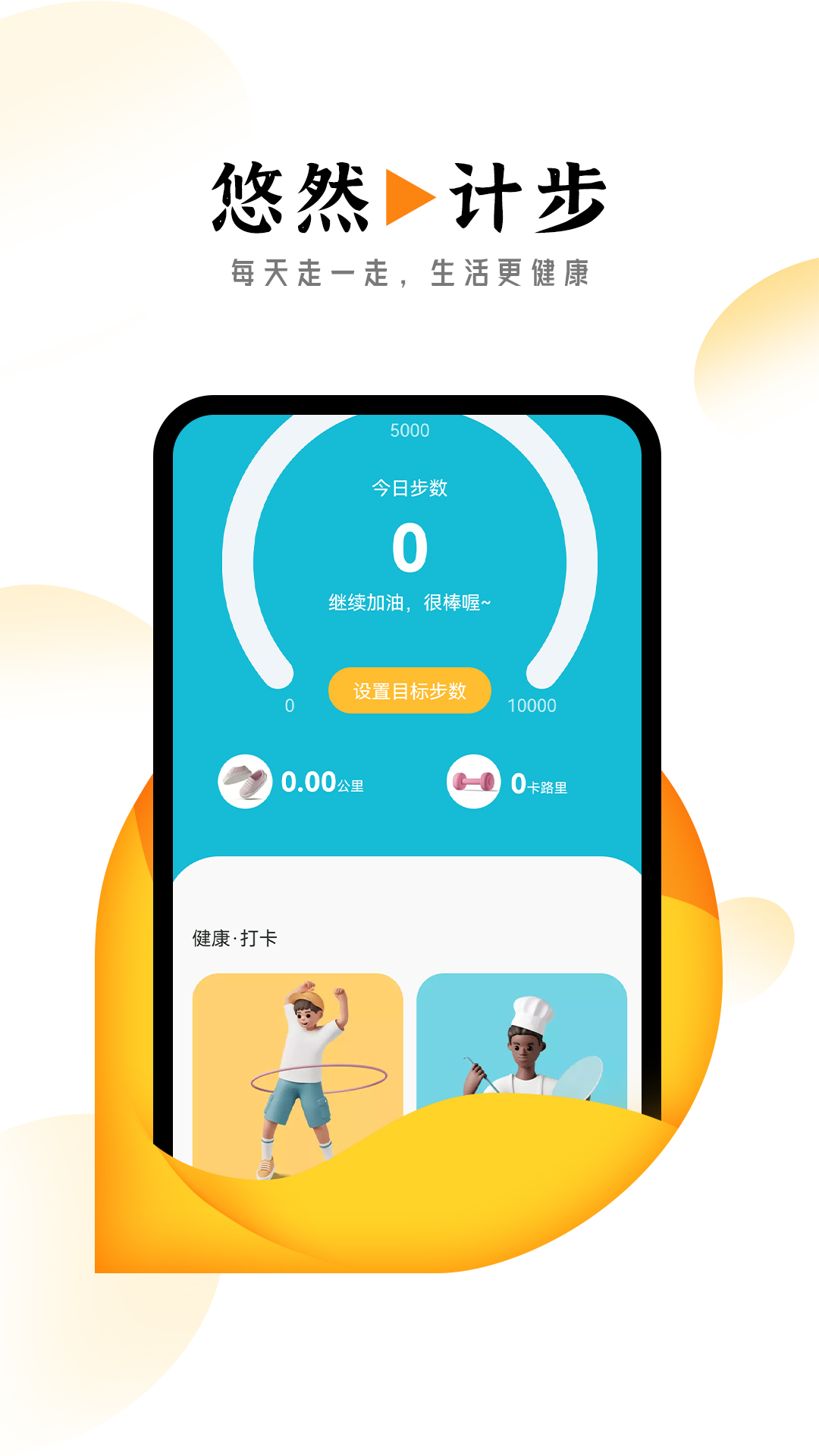 悠然计步原版图4