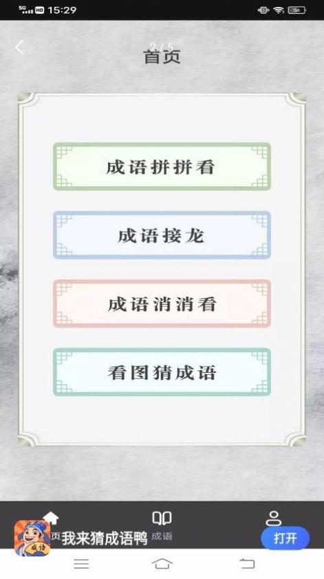 我来猜成语鸭图1