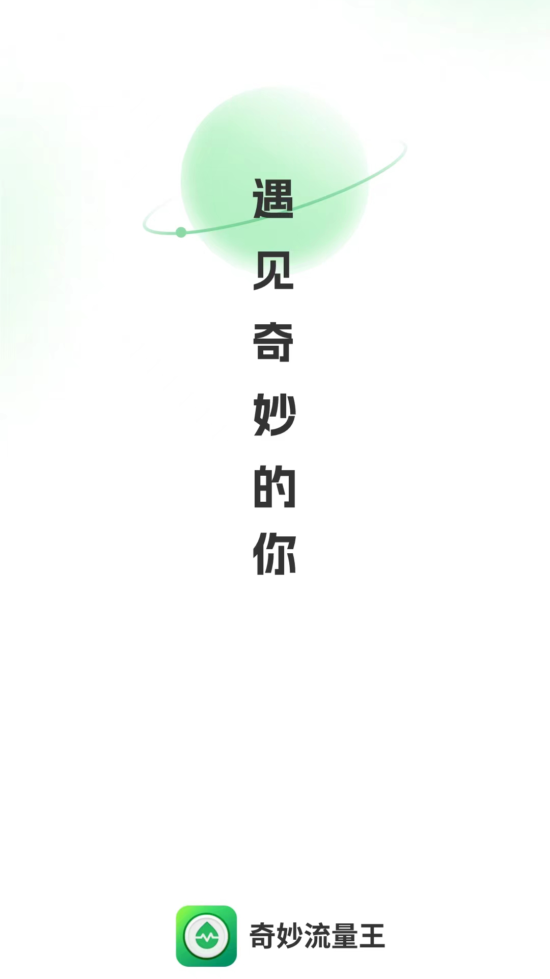 奇妙流量王安卓官方版图1