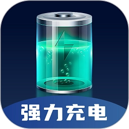 强力充电安卓免费版