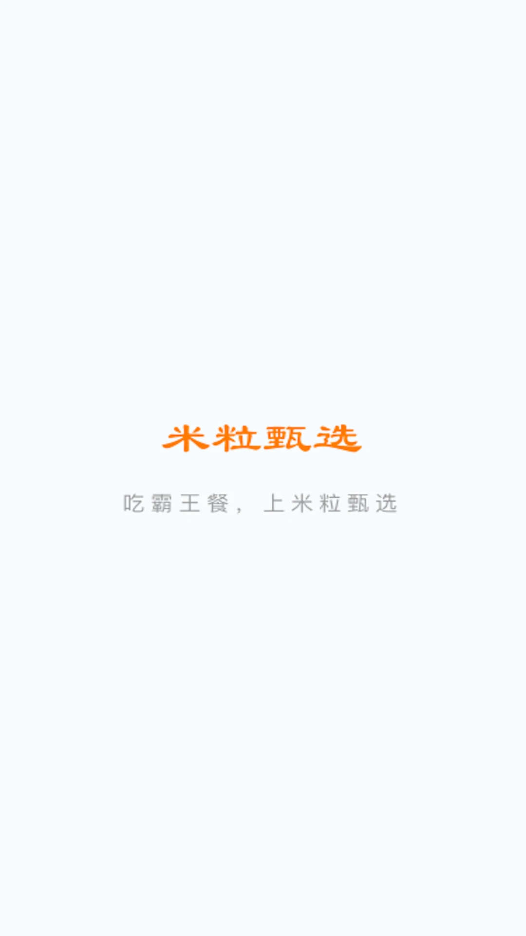 米粒甄选手机版图1