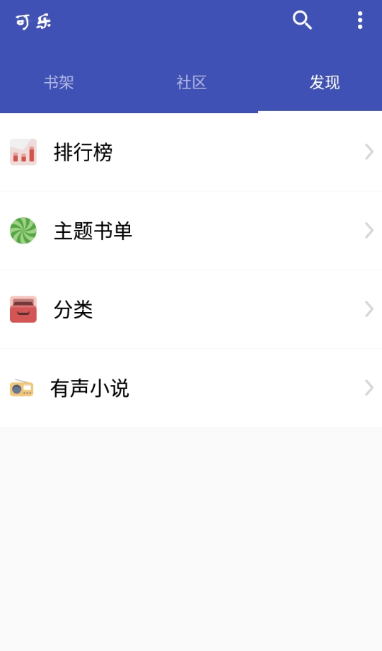 可乐小说安卓版图3