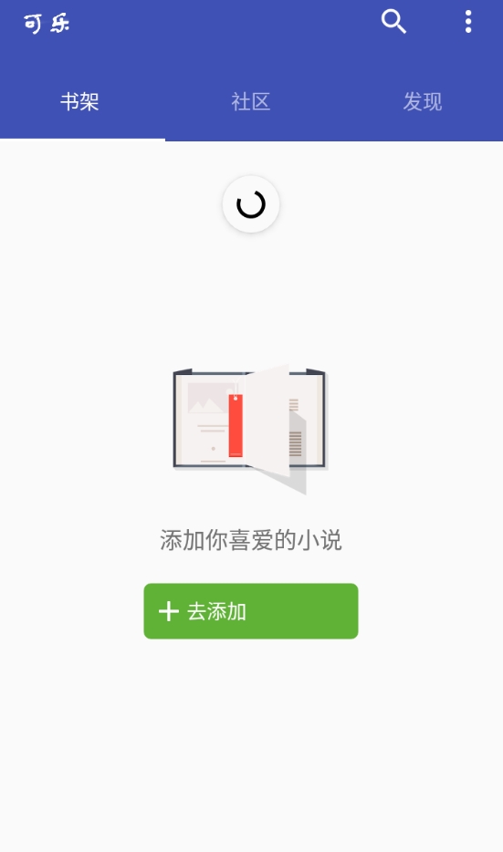可乐小说安卓版图2
