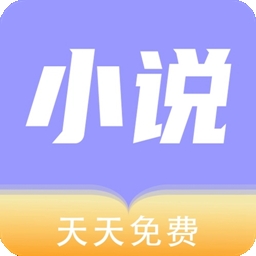 天天小说安卓直装版