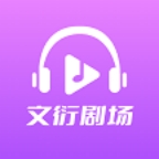 文衍剧场手机版