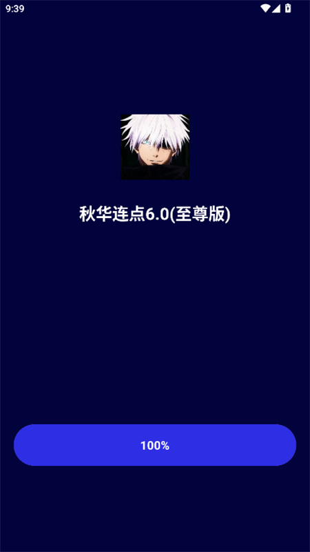秋华连点器6图1